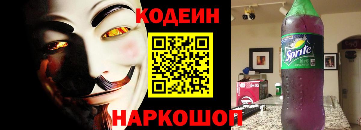 Кодеин Purple Drank Осинники
